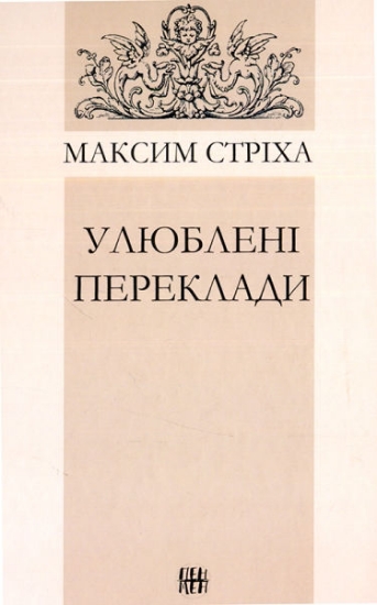 Книга Улюблені переклади. Автор Стріха М.