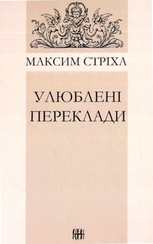 Книга Улюблені переклади. Автор Стріха М.