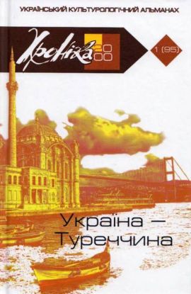 Книга Україна - Туреччина. Издательство Фонд сприяння розвитку мистецтв