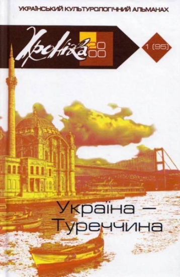 Книга Україна - Туреччина. Издательство Фонд сприяння розвитку мистецтв