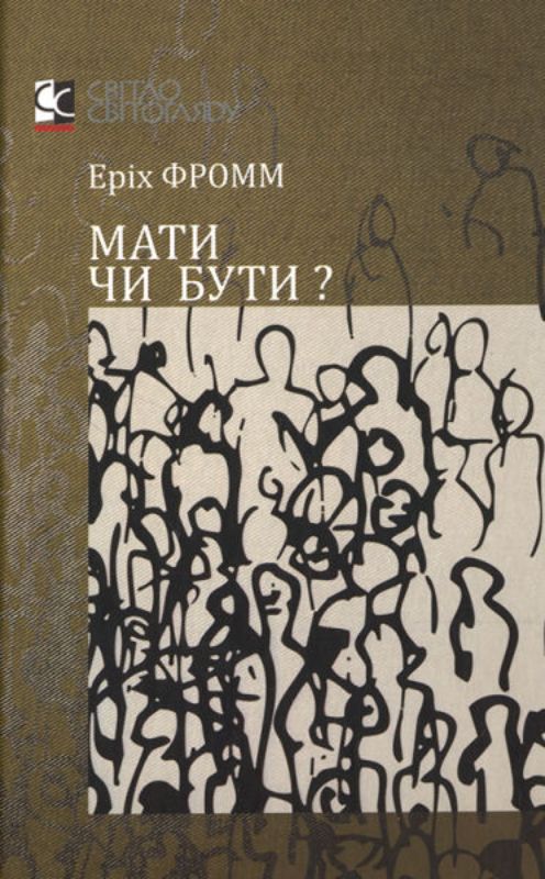 Книга Мати чи бути?. Автор Фромм Э.