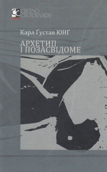 Книга Архетип і позасвідоме. Автор Юнг К.Г.