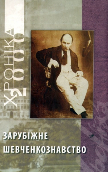 Книга Зарубіжне шевченкознавство: з матеріалів УВАН : Частина 2. Издательство Фонд сприяння розвитку мистецтв