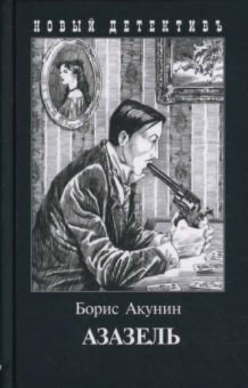 Книга Азазель. Автор Акунин Б.