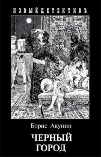 Книга Черный Город. Автор Акунин Б.