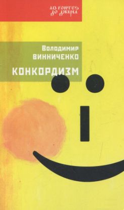 Книга Конкордизм. Система будування щастя. Автор Винниченко В.