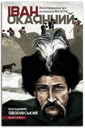 Книга Іван Окаянний. Найстрашніші дні гетьмана Мазепи. Автор Яворівський В.