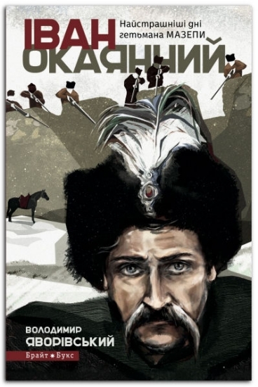 Книга Іван Окаянний. Найстрашніші дні гетьмана Мазепи. Автор Яворівський В.