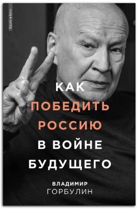 Книга Как победить Россию в войне будущего. Автор Горбулин В.