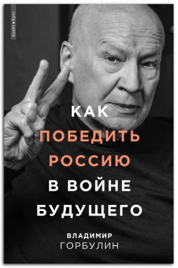 Книга Как победить Россию в войне будущего. Автор Горбулин В.