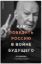 Книга Как победить Россию в войне будущего. Автор Горбулин В.