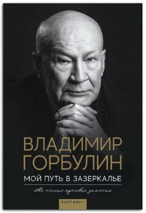Книга Мой путь в зазеркалье. Не только путевые заметки. Автор Горбулин В.