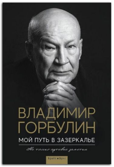 Книга Мой путь в зазеркалье. Не только путевые заметки. Автор Горбулин В.