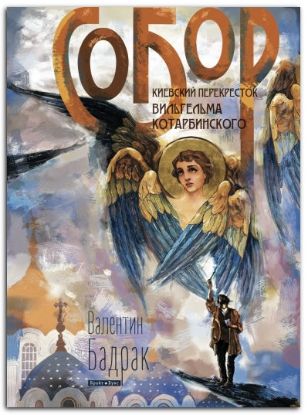 Книга Собор. Киевский перекресток Вильгельма Котарбинского. Автор Бадрак В.