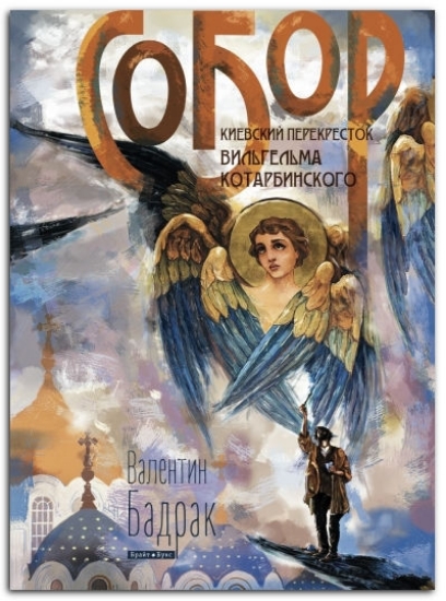 Книга Собор. Киевский перекресток Вильгельма Котарбинского. Автор Бадрак В.