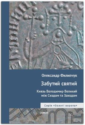 Книга Забутий святий: Князь Володимир Великий між Сходом та Заходом. Автор Филипчук О.