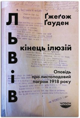 Книга Львів: кінець ілюзій. Оповідь про листопадовий погром 1918 року. Автор Ґжеґож Ґауден