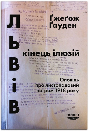 Книга Львів: кінець ілюзій. Оповідь про листопадовий погром 1918 року. Автор Ґжеґож Ґауден