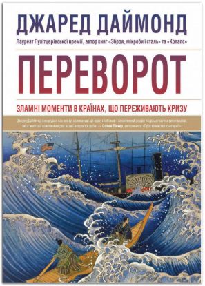  Зображення Переворот. Зламні моменти в країнах, що переживають кризу 
