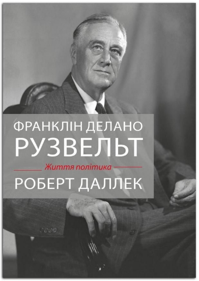 Книга Франклін Делано Рузвельт. Життя політика. Автор Деллек Р.