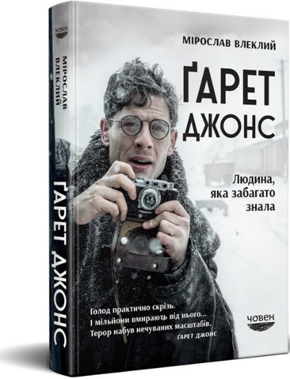 Книга Людина, яка забагато знала. Автор Ґарет Джонс