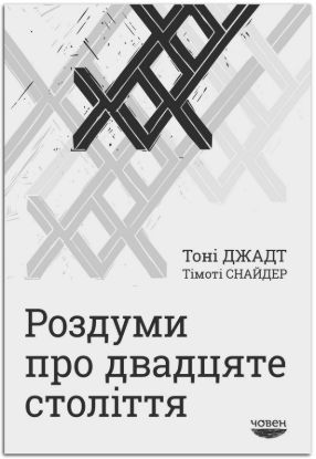 Книга Роздуми про ХХ століття. Автор Джадт Т.,Снайдер Т.