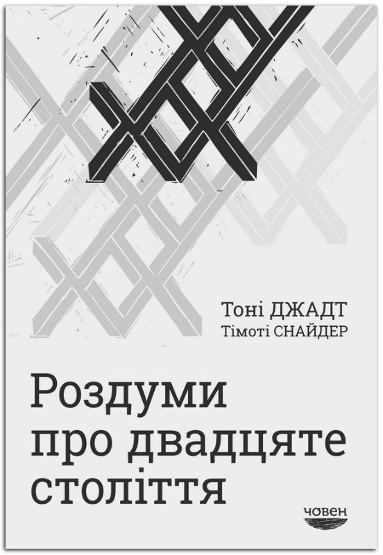 Книга Роздуми про ХХ століття. Автор Джадт Т.,Снайдер Т.
