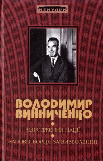 Зображення Відродження нації. Заповіт борцям за визволення