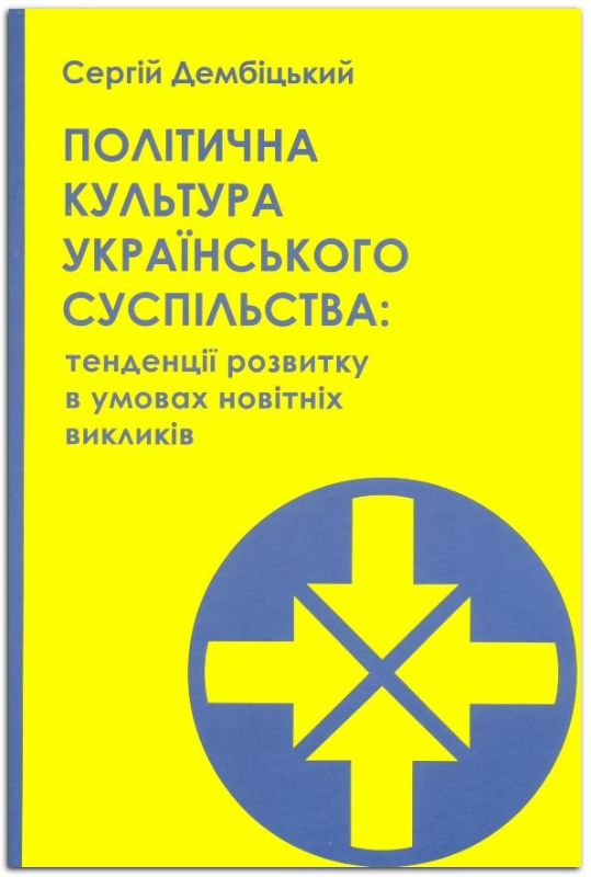 Книга Політична культура українського суспільства: тенденції розвитку в умовах новітніх викликів. Автор Дембіцький С.