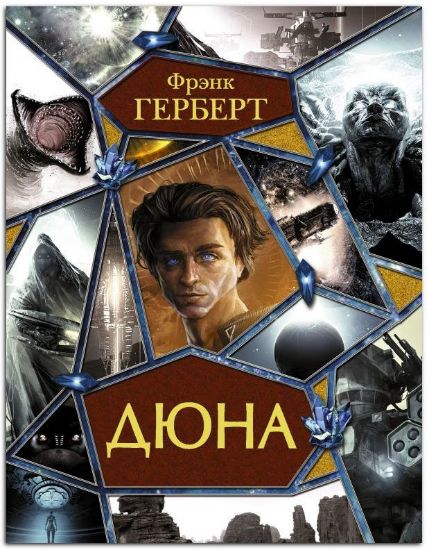 Книга Дюна. Автор Герберт Ф.