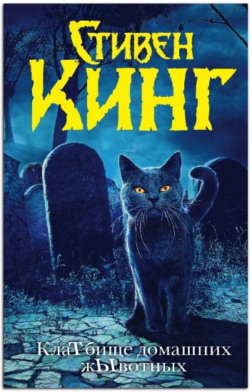 Книга КлаТбище домашних жЫвотных. Автор Кинг С.