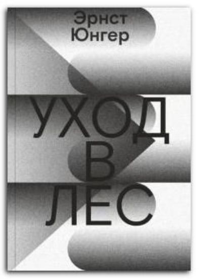 Книга Уход в Лес. Автор Юнгер Э.