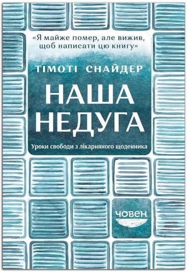 Книга Наша недуга. Уроки свободи з лікарняного щоденника. Автор Снайдер Т.