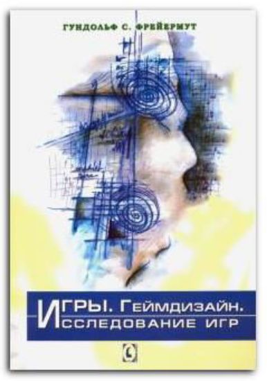 Книга Игры. Геймдизайн. Исследование игр. Автор Фрейермут Г.С.