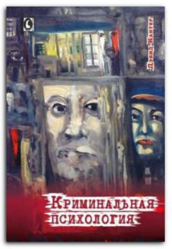 Книга Криминальная психология. Автор Дэвид Кантер