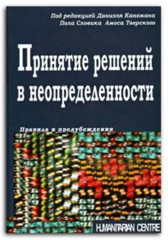 Книга Принятие решений в неопределенности. Правила и предубеждения. Автор Канеман Д., Словик П., Тверски А.