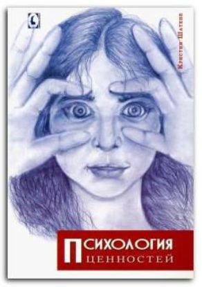 Книга Психология ценностей. Автор Шатене К.