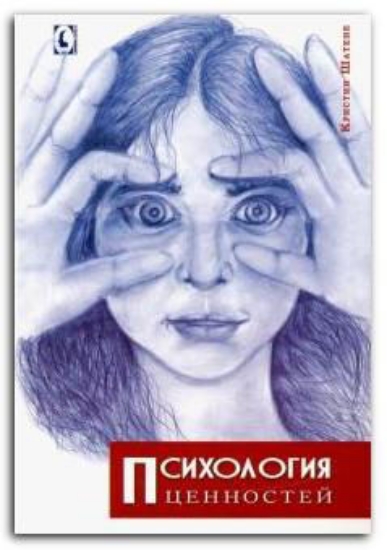 Книга Психология ценностей. Автор Шатене К.