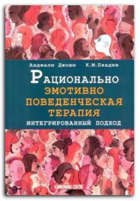 Книга Рационально эмотивно-поведенческая терапия. Интегрированный подход. Автор Джоши А.,Пхадке К.М.