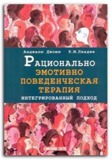 Книга Рационально эмотивно-поведенческая терапия. Интегрированный подход. Автор Джоши А.,Пхадке К.М.