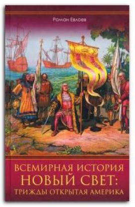 Книга Всемирная история. Новый Свет. Трижды открытая Америка. Автор Евлоев Р.