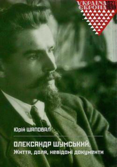 Книга Олександр Шумський. Життя, доля, невідомі документи: дослідження, архівні матеріали. Автор Шаповал Ю.