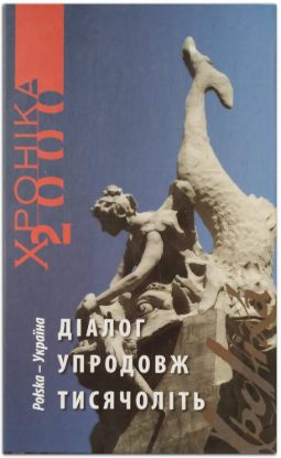Книга Україна - Польща: діалог упродовж тисячоліть. Том 3. Издательство Фонд сприяння розвитку мистецтв