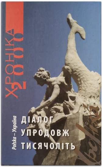 Книга Україна - Польща: діалог упродовж тисячоліть. Том 3. Издательство Фонд сприяння розвитку мистецтв