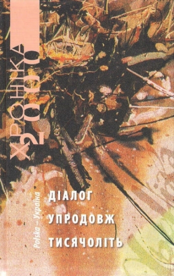 Книга Україна - Польща: діалог упродовж тисячоліть. Том 1. Издательство Фонд сприяння розвитку мистецтв