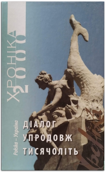 Книга Україна - Польща: діалог упродовж тисячоліть. Том 2. Издательство Фонд сприяння розвитку мистецтв