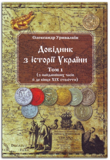 Изображение Довідник з історії України. 2 томи