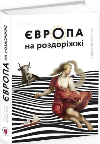 Книга Європа на роздоріжжі. Автор Комарек С. 
Перекладач 
О. Крушинська,