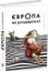 Книга Європа на роздоріжжі. Автор Комарек С. 
Перекладач 
О. Крушинська,