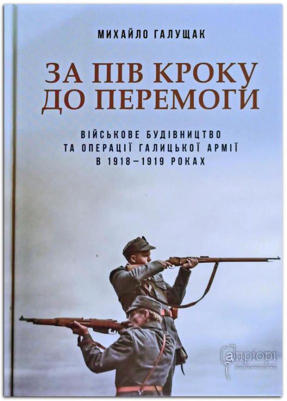 Книга За пів кроку до перемоги. Військове будівництво та операції Галицької Армії в 1918–1919 роках. Автор Галущак М.